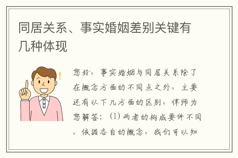 同居关系、事实婚姻差别关键有几种体现