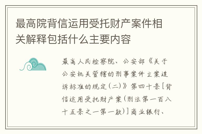 最高院背信运用受托财产案件相关解释包括什么主要内容