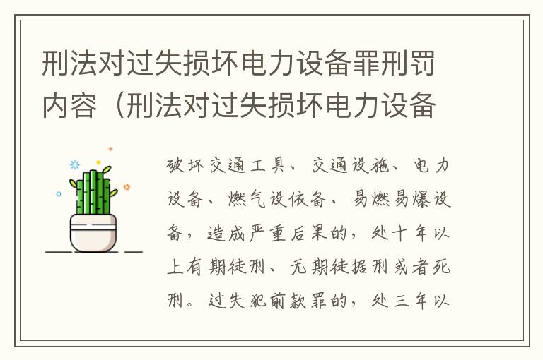 刑法对过失损坏电力设备罪刑罚内容（刑法对过失损坏电力设备罪刑罚内容的认识）