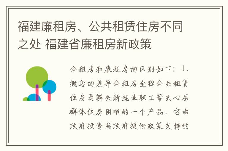 福建廉租房、公共租赁住房不同之处 福建省廉租房新政策