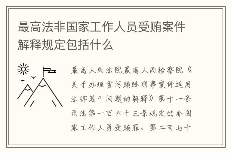 最高法非国家工作人员受贿案件解释规定包括什么