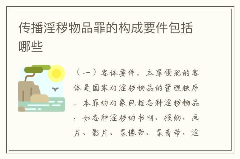 传播淫秽物品罪的构成要件包括哪些