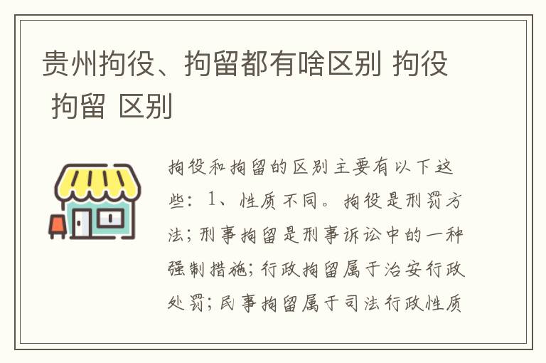 贵州拘役、拘留都有啥区别 拘役 拘留 区别