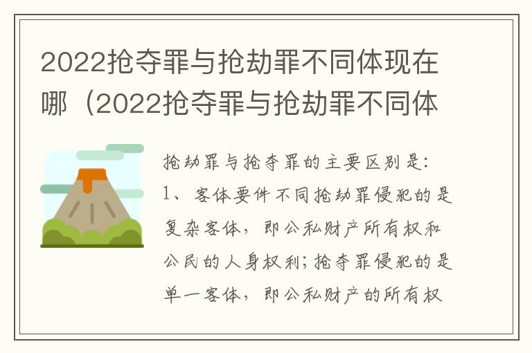 2022抢夺罪与抢劫罪不同体现在哪（2022抢夺罪与抢劫罪不同体现在哪些方面）