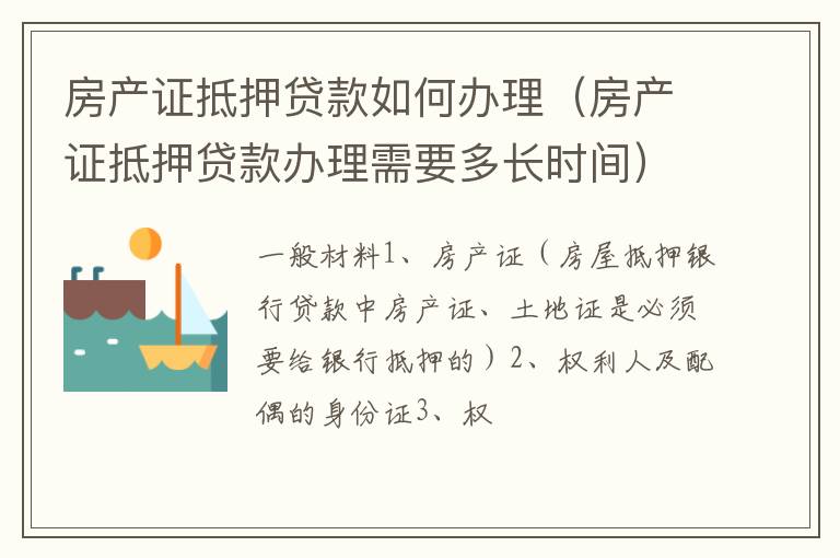 房产证抵押贷款如何办理（房产证抵押贷款办理需要多长时间）