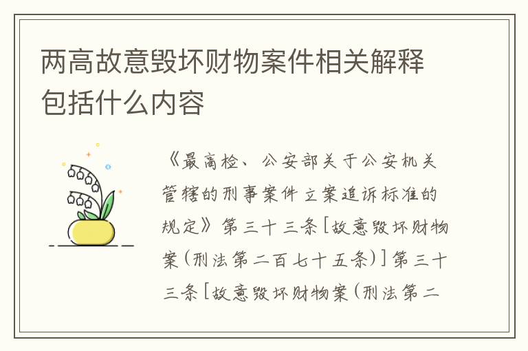 两高故意毁坏财物案件相关解释包括什么内容