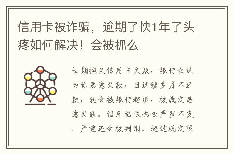 信用卡被诈骗，逾期了快1年了头疼如何解决！会被抓么