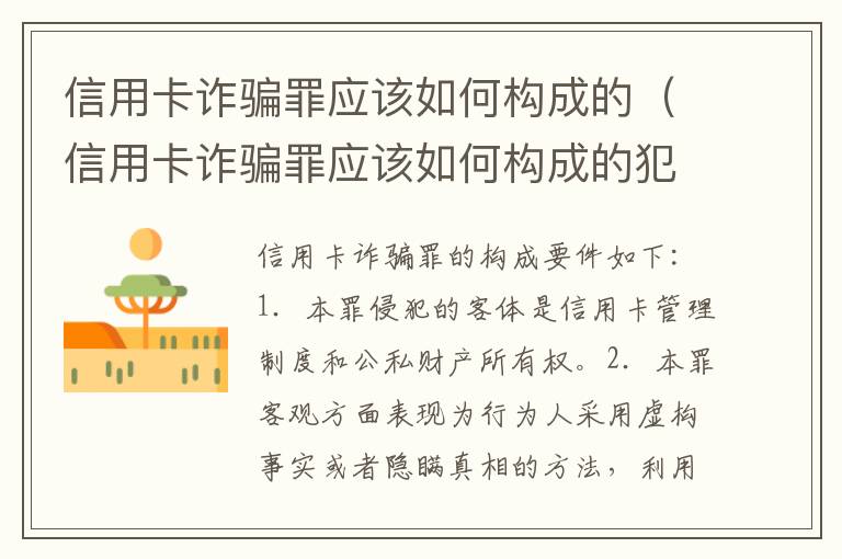 信用卡诈骗罪应该如何构成的（信用卡诈骗罪应该如何构成的犯罪）