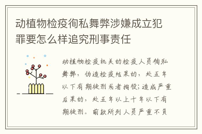 动植物检疫徇私舞弊涉嫌成立犯罪要怎么样追究刑事责任