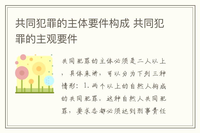 共同犯罪的主体要件构成 共同犯罪的主观要件