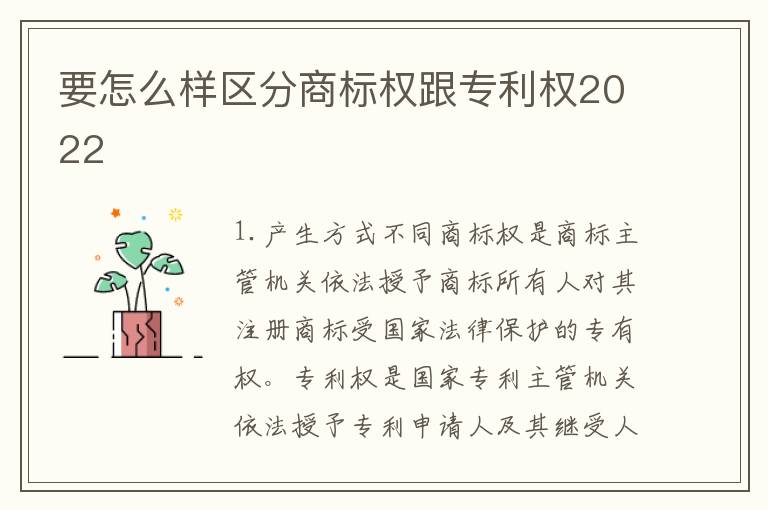 要怎么样区分商标权跟专利权2022