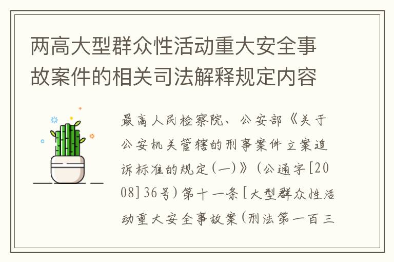 两高大型群众性活动重大安全事故案件的相关司法解释规定内容有哪些