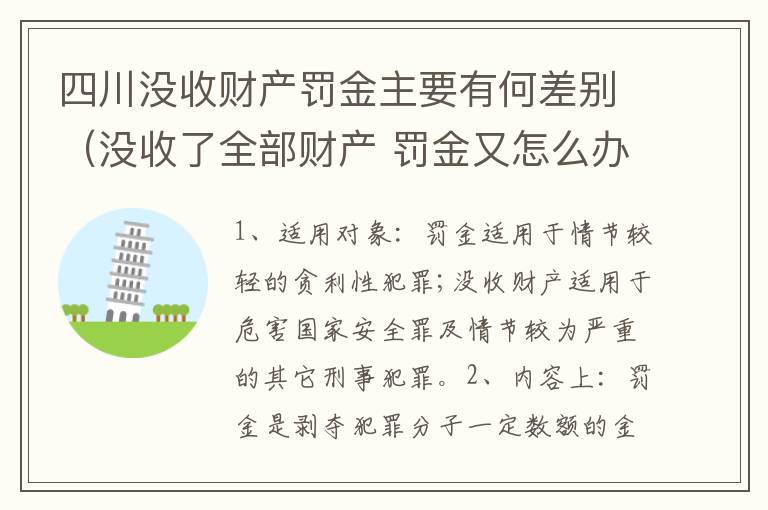 四川没收财产罚金主要有何差别（没收了全部财产 罚金又怎么办）