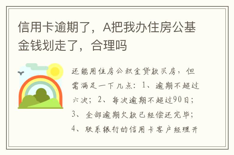 信用卡逾期了，A把我办住房公基金钱划走了，合理吗