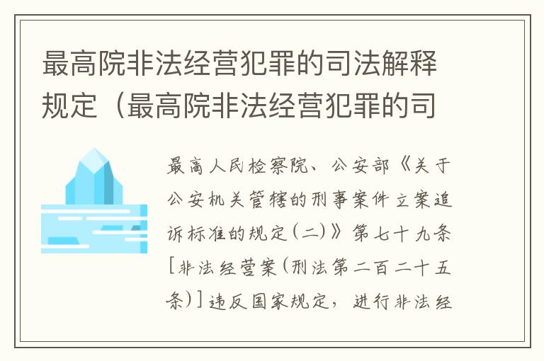 最高院非法经营犯罪的司法解释规定（最高院非法经营犯罪的司法解释规定是）