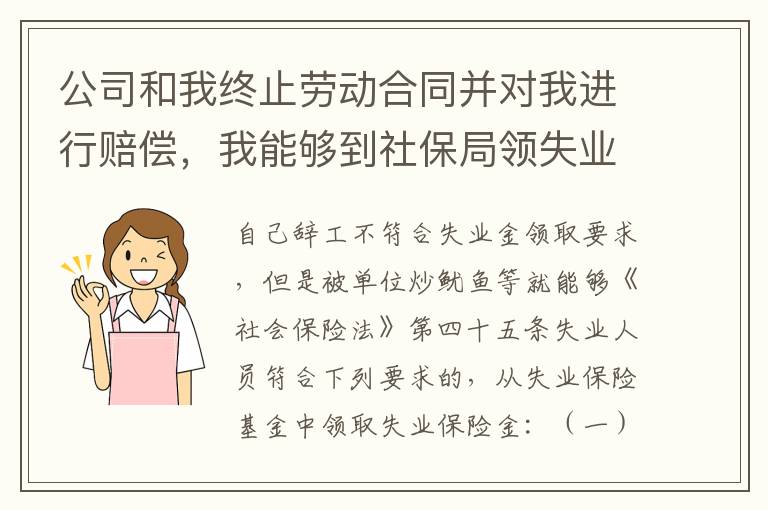 公司和我终止劳动合同并对我进行赔偿，我能够到社保局领失业保险吗