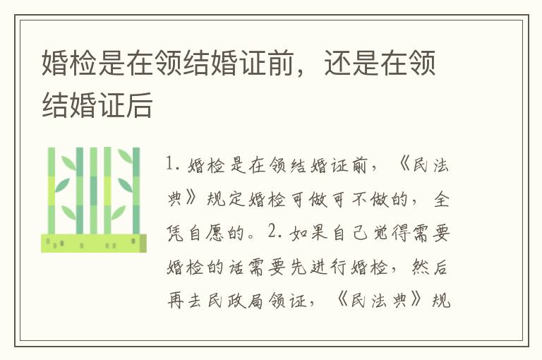 婚检是在领结婚证前，还是在领结婚证后