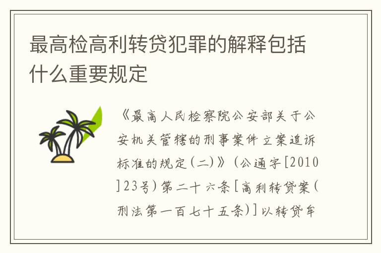 最高检高利转贷犯罪的解释包括什么重要规定