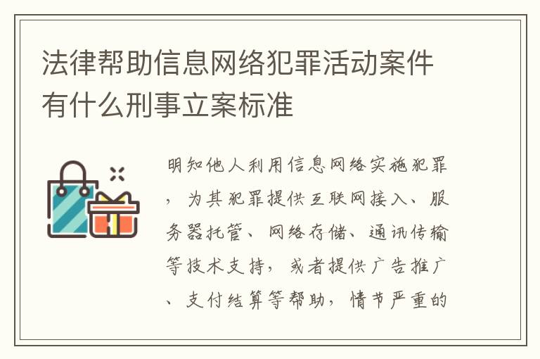 法律帮助信息网络犯罪活动案件有什么刑事立案标准