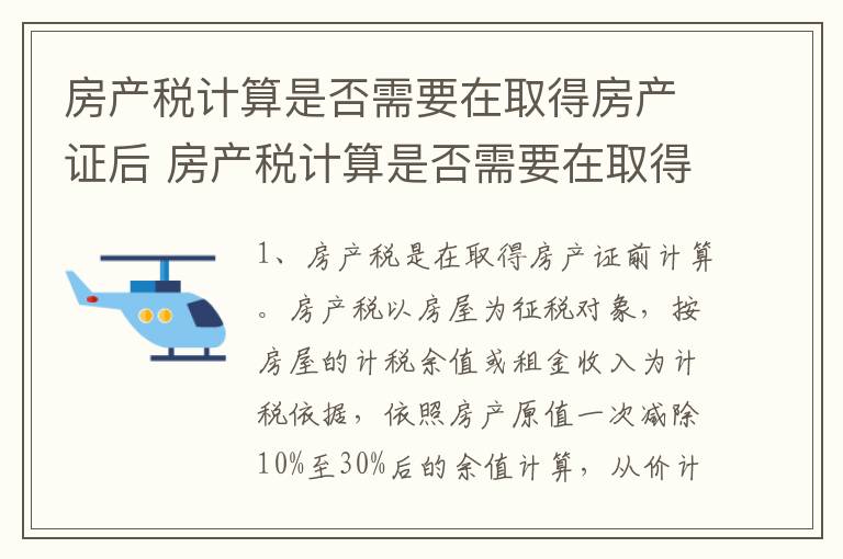 房产税计算是否需要在取得房产证后 房产税计算是否需要在取得房产证后交税