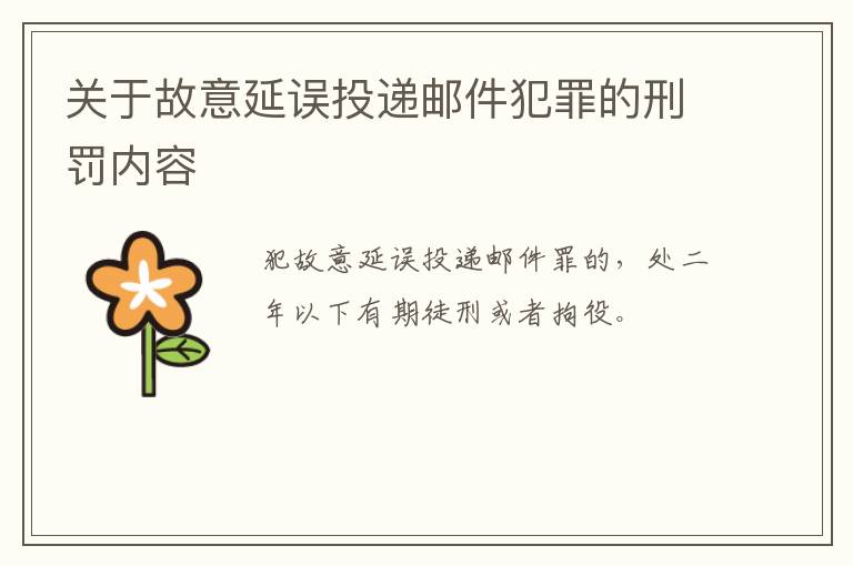 关于故意延误投递邮件犯罪的刑罚内容