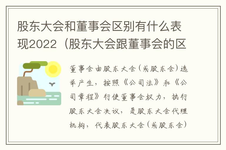 股东大会和董事会区别有什么表现2022（股东大会跟董事会的区别）