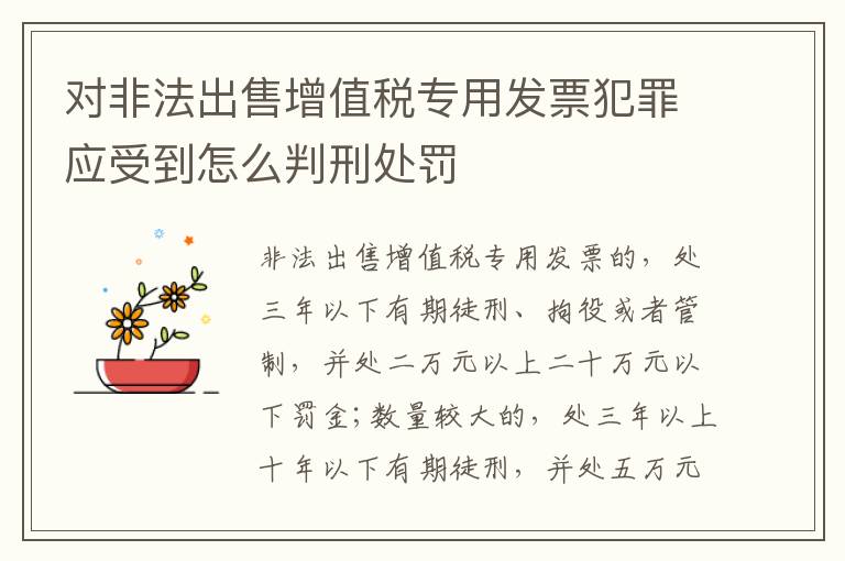 对非法出售增值税专用发票犯罪应受到怎么判刑处罚