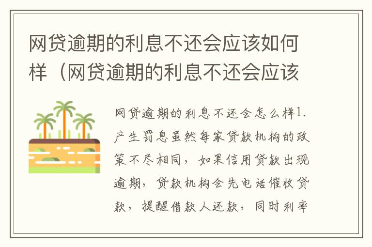 网贷逾期的利息不还会应该如何样（网贷逾期的利息不还会应该如何样处理）