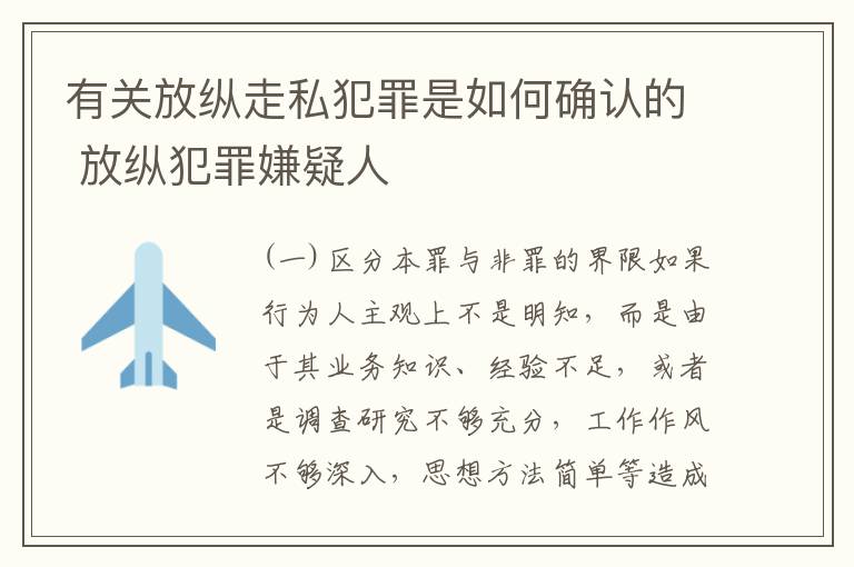 有关放纵走私犯罪是如何确认的 放纵犯罪嫌疑人