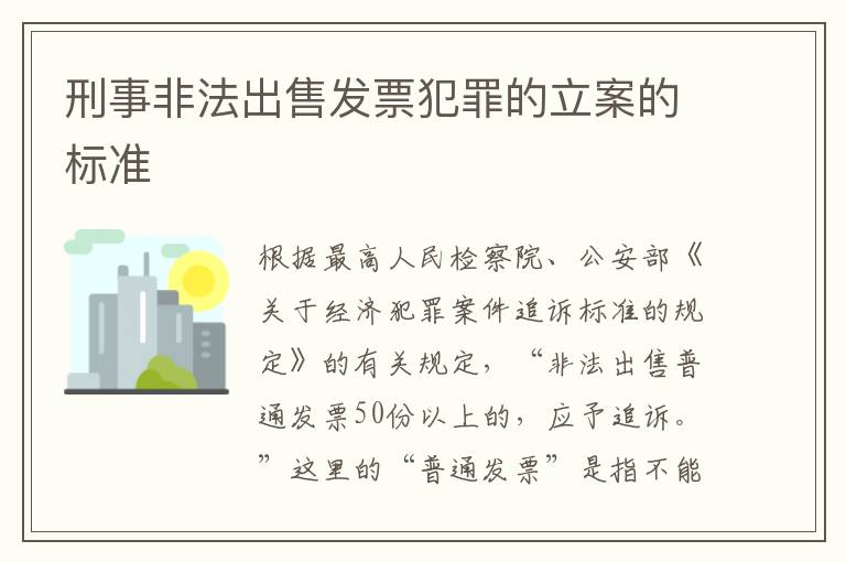 刑事非法出售发票犯罪的立案的标准