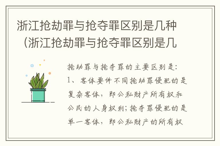 浙江抢劫罪与抢夺罪区别是几种（浙江抢劫罪与抢夺罪区别是几种情况）