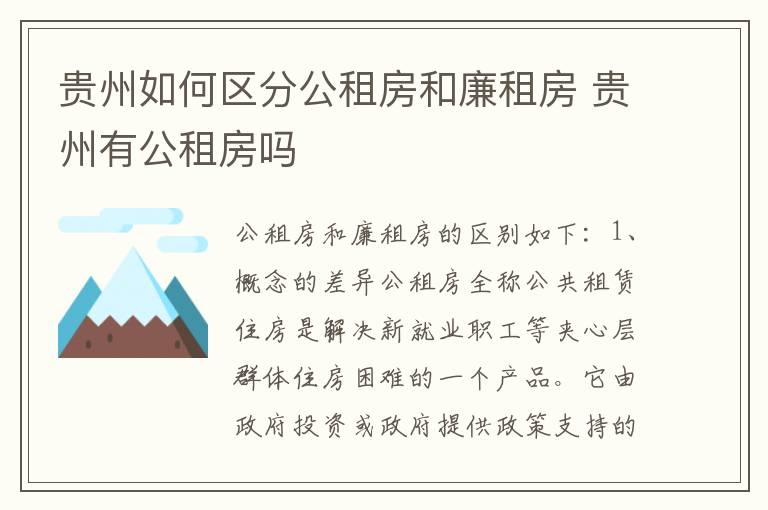 贵州如何区分公租房和廉租房 贵州有公租房吗