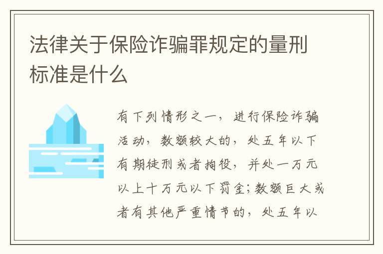 法律关于保险诈骗罪规定的量刑标准是什么