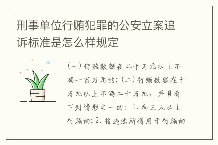 刑事单位行贿犯罪的公安立案追诉标准是怎么样规定