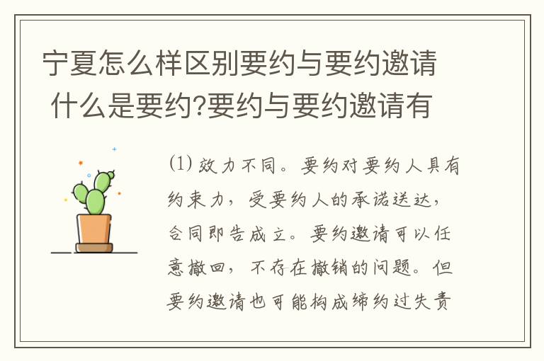 宁夏怎么样区别要约与要约邀请 什么是要约?要约与要约邀请有什么区别