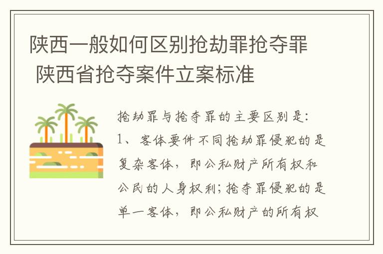 陕西一般如何区别抢劫罪抢夺罪 陕西省抢夺案件立案标准