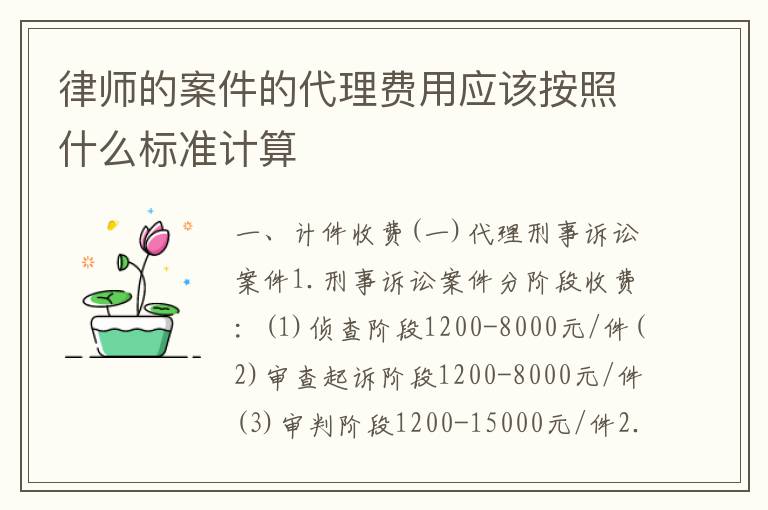 律师的案件的代理费用应该按照什么标准计算