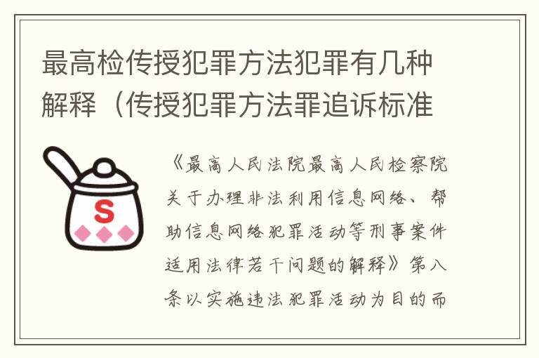 最高检传授犯罪方法犯罪有几种解释（传授犯罪方法罪追诉标准）