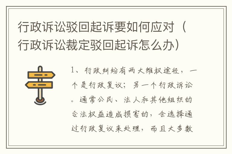 行政诉讼驳回起诉要如何应对（行政诉讼裁定驳回起诉怎么办）