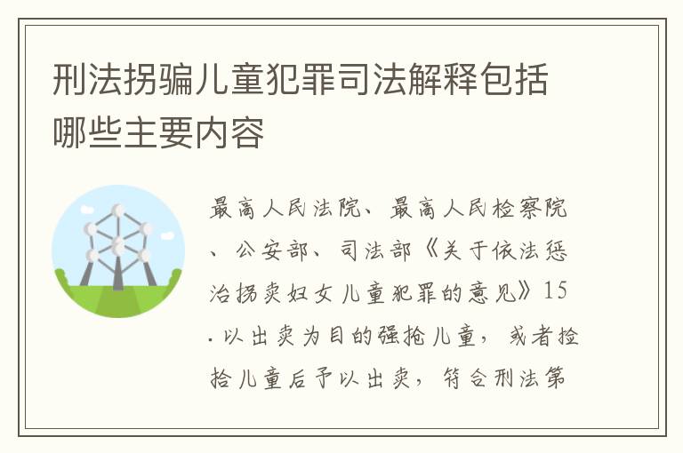 刑法拐骗儿童犯罪司法解释包括哪些主要内容