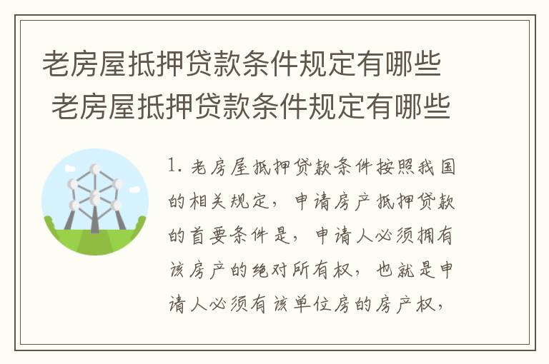 老房屋抵押贷款条件规定有哪些 老房屋抵押贷款条件规定有哪些要求