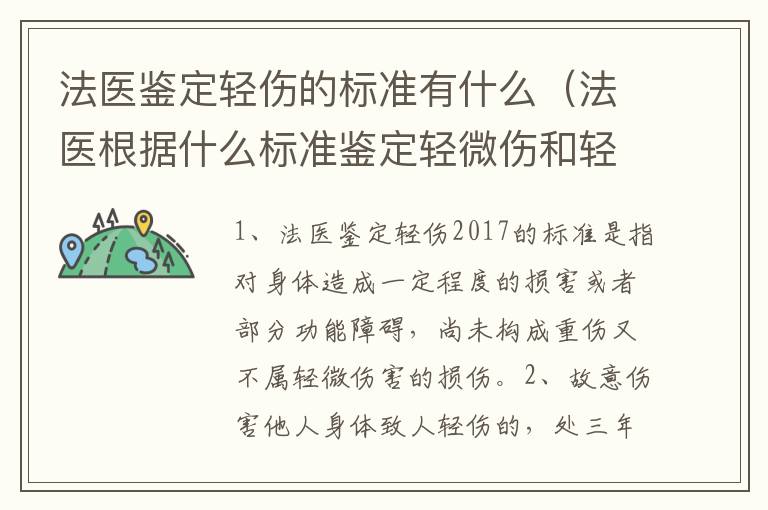 法医鉴定轻伤的标准有什么（法医根据什么标准鉴定轻微伤和轻伤）