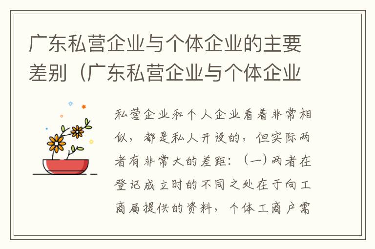 广东私营企业与个体企业的主要差别（广东私营企业与个体企业的主要差别是）