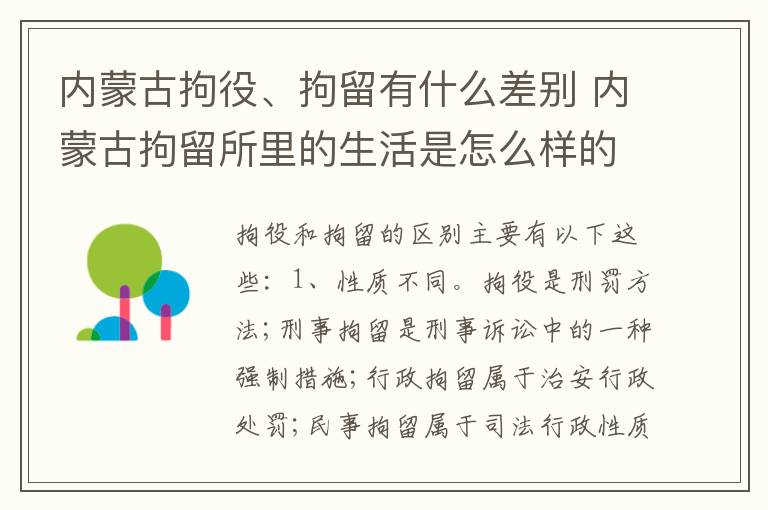 内蒙古拘役、拘留有什么差别 内蒙古拘留所里的生活是怎么样的