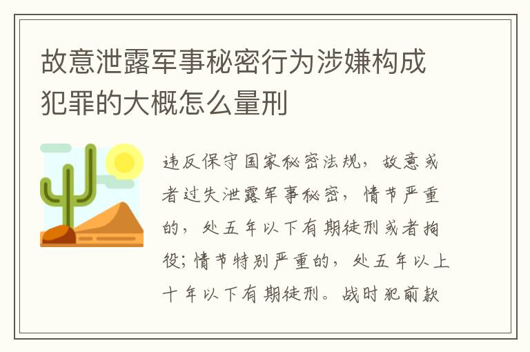 故意泄露军事秘密行为涉嫌构成犯罪的大概怎么量刑