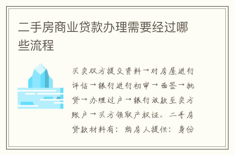 二手房商业贷款办理需要经过哪些流程