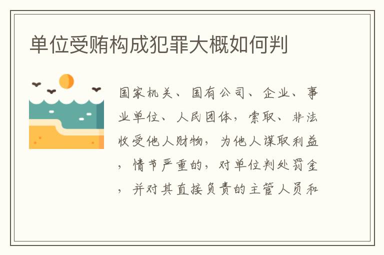 单位受贿构成犯罪大概如何判