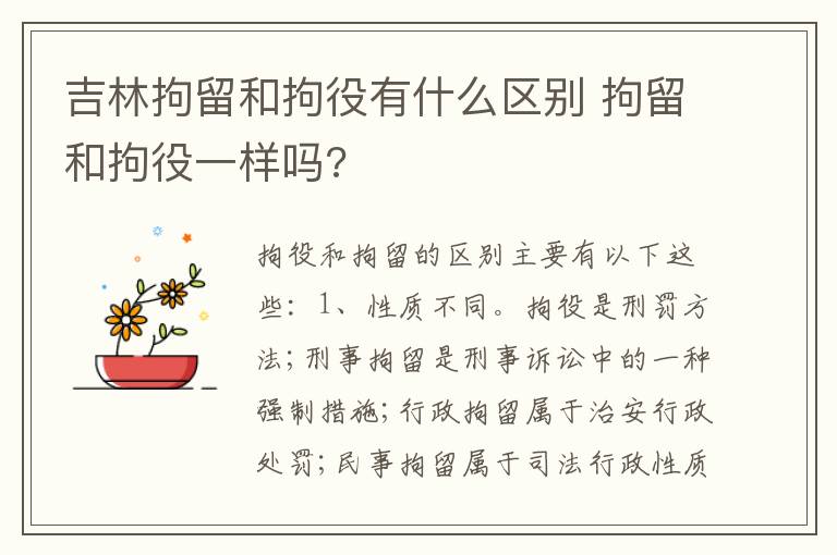 吉林拘留和拘役有什么区别 拘留和拘役一样吗?