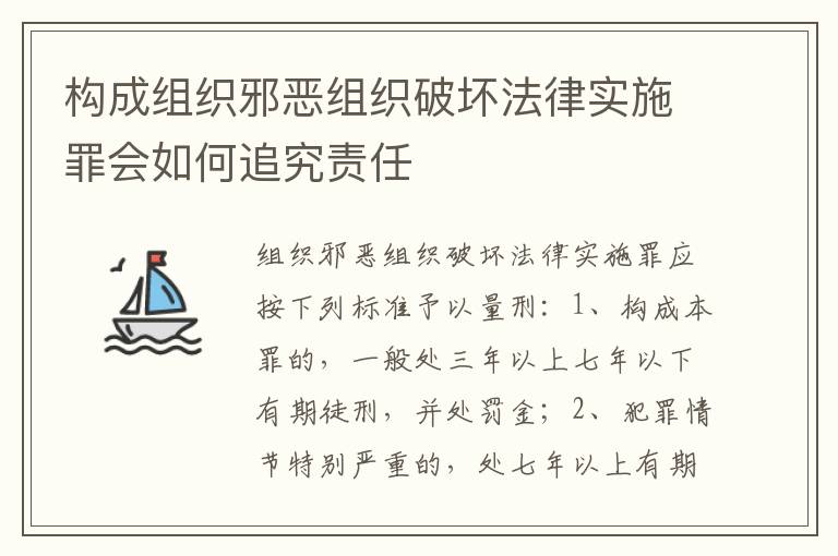 构成组织邪恶组织破坏法律实施罪会如何追究责任