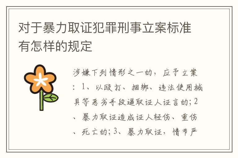 对于暴力取证犯罪刑事立案标准有怎样的规定